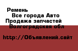 Ремень 84993120, 4RHB174 - Все города Авто » Продажа запчастей   . Волгоградская обл.